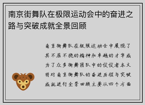 南京街舞队在极限运动会中的奋进之路与突破成就全景回顾