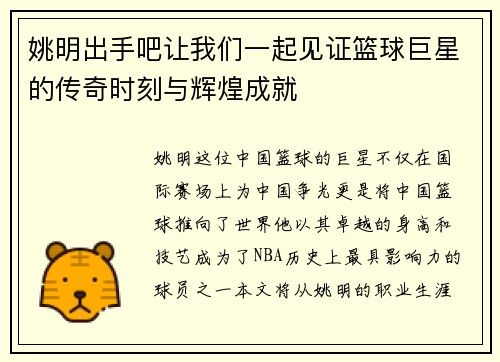 姚明出手吧让我们一起见证篮球巨星的传奇时刻与辉煌成就