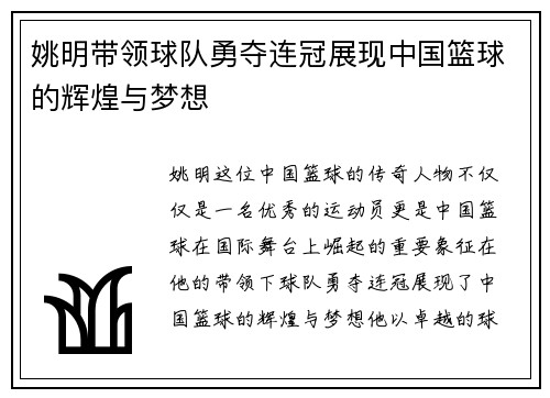 姚明带领球队勇夺连冠展现中国篮球的辉煌与梦想