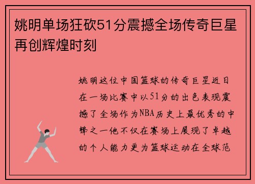姚明单场狂砍51分震撼全场传奇巨星再创辉煌时刻