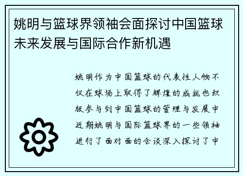 姚明与篮球界领袖会面探讨中国篮球未来发展与国际合作新机遇