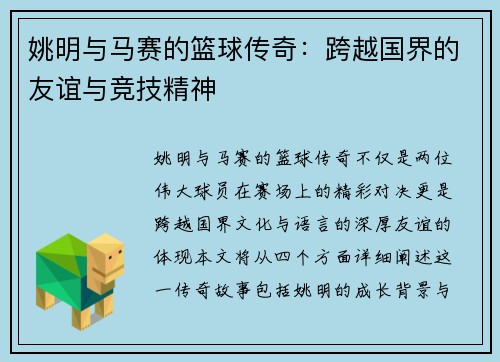 姚明与马赛的篮球传奇：跨越国界的友谊与竞技精神