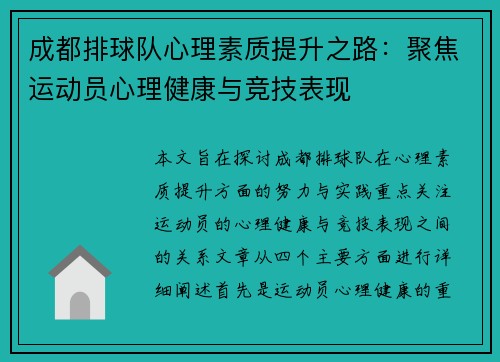 成都排球队心理素质提升之路：聚焦运动员心理健康与竞技表现