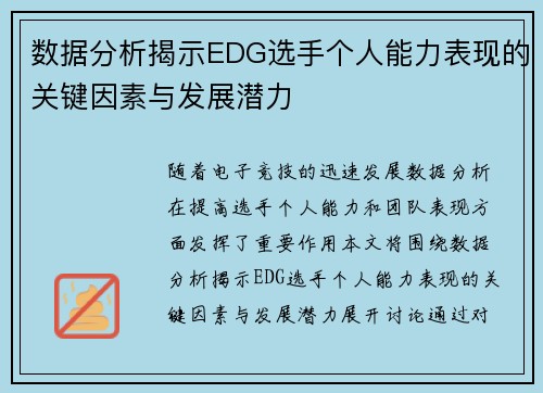/uploads/images/20250926/shu-ju-fen-xi-jie-shi-edg-xuan-shou-ge-ren-neng-li-biao-xian-de-guan-jian-yin-su-yu-fa-zhan-qian-li.webp