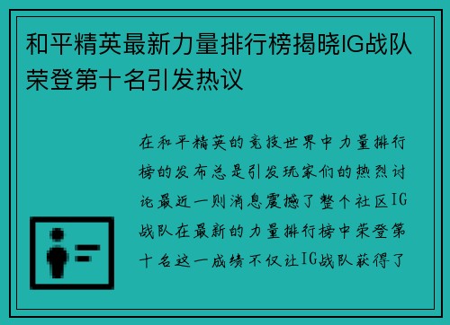 和平精英最新力量排行榜揭晓IG战队荣登第十名引发热议