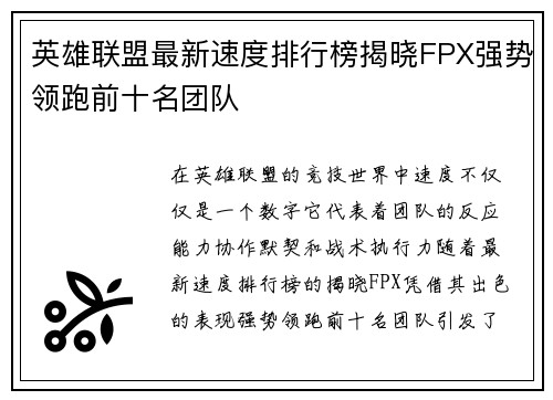 英雄联盟最新速度排行榜揭晓FPX强势领跑前十名团队