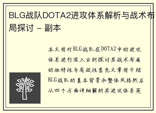 BLG战队DOTA2进攻体系解析与战术布局探讨 - 副本