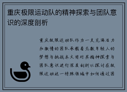 重庆极限运动队的精神探索与团队意识的深度剖析