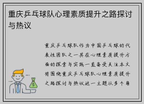 重庆乒乓球队心理素质提升之路探讨与热议