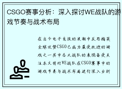 CSGO赛事分析：深入探讨WE战队的游戏节奏与战术布局