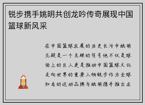 锐步携手姚明共创龙吟传奇展现中国篮球新风采