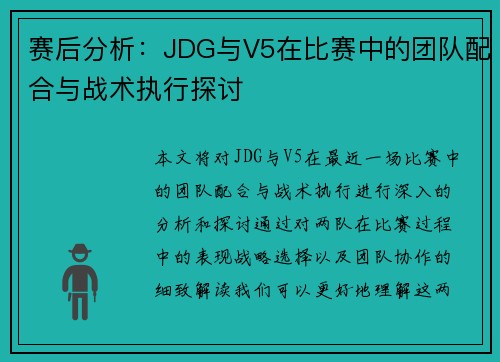 赛后分析：JDG与V5在比赛中的团队配合与战术执行探讨