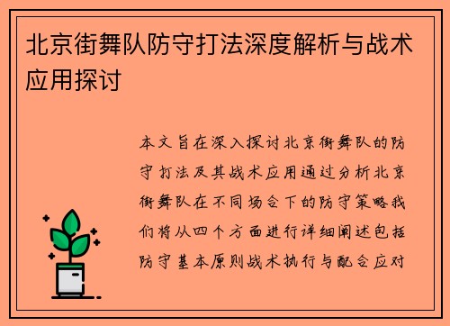 北京街舞队防守打法深度解析与战术应用探讨