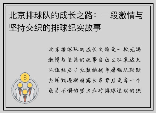 北京排球队的成长之路：一段激情与坚持交织的排球纪实故事