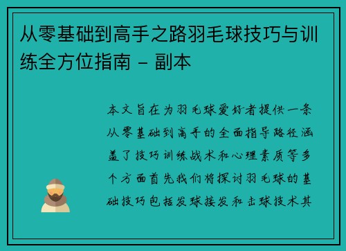 从零基础到高手之路羽毛球技巧与训练全方位指南 - 副本