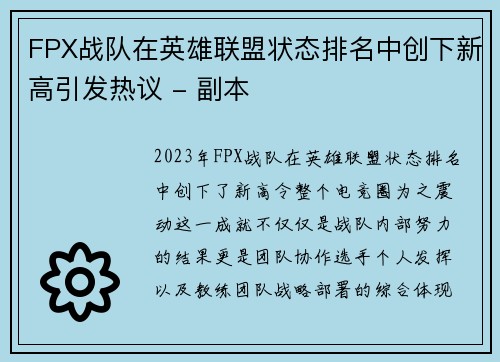 FPX战队在英雄联盟状态排名中创下新高引发热议 - 副本