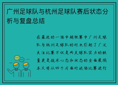 /uploads/images/20251001/guang-zhou-zu-qiu-dui-yu-hang-zhou-zu-qiu-dui-sai-hou-zhuang-tai-fen-xi-yu-fu-pan-zong-jie.webp