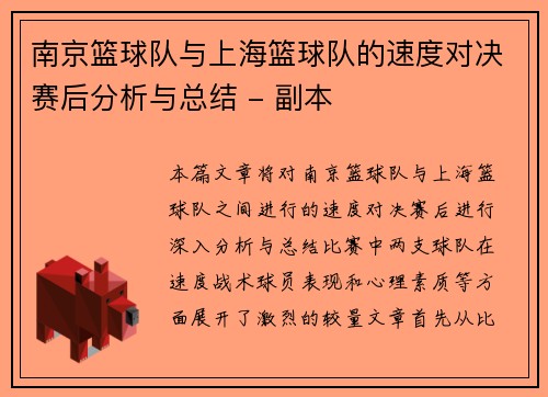 /uploads/images/20251001/nan-jing-lan-qiu-dui-yu-shang-hai-lan-qiu-dui-de-su-du-dui-jue-sai-hou-fen-xi-yu-zong-jie-fu-ben.webp
