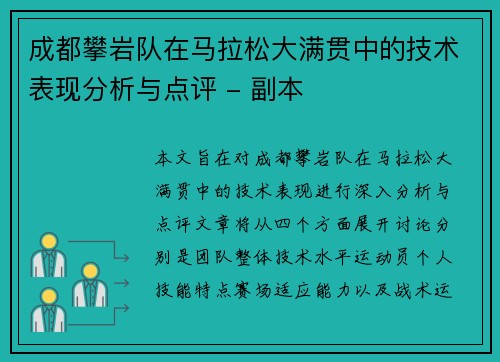 成都攀岩队在马拉松大满贯中的技术表现分析与点评 - 副本