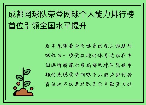 成都网球队荣登网球个人能力排行榜首位引领全国水平提升