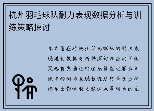 杭州羽毛球队耐力表现数据分析与训练策略探讨