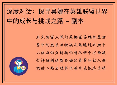 深度对话：探寻吴娜在英雄联盟世界中的成长与挑战之路 - 副本