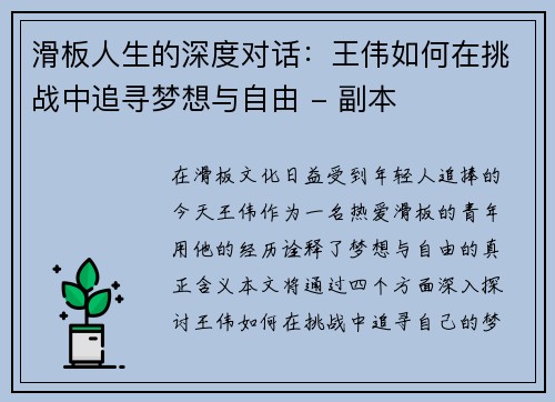 滑板人生的深度对话：王伟如何在挑战中追寻梦想与自由 - 副本
