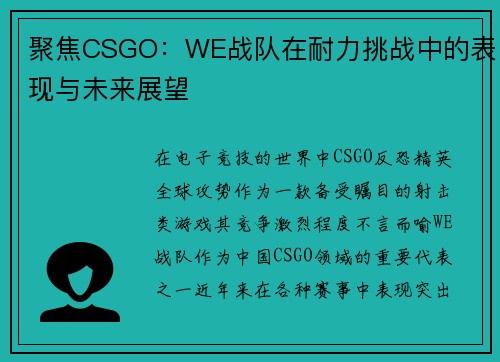 聚焦CSGO：WE战队在耐力挑战中的表现与未来展望