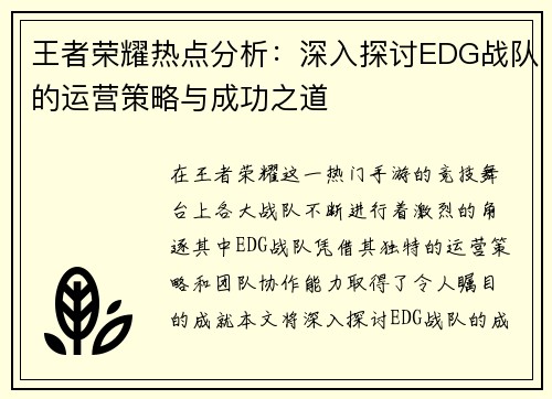 王者荣耀热点分析：深入探讨EDG战队的运营策略与成功之道