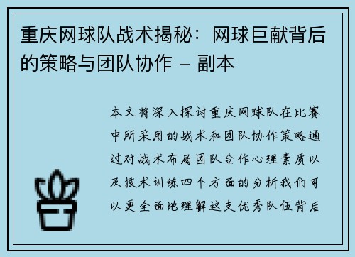 重庆网球队战术揭秘：网球巨献背后的策略与团队协作 - 副本