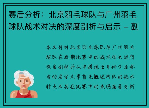 赛后分析：北京羽毛球队与广州羽毛球队战术对决的深度剖析与启示 - 副本