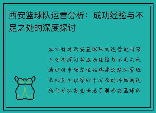 /uploads/images/20251006/xi-an-lan-qiu-dui-yun-ying-fen-xi-cheng-gong-jing-yan-yu-bu-zu-zhi-chu-de-shen-du-tan-tao.webp