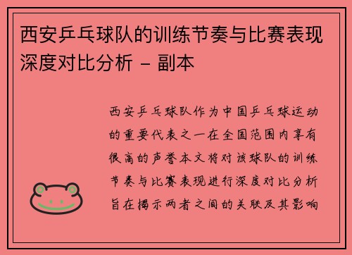/uploads/images/20251006/xi-an-ping-pang-qiu-dui-de-xun-lian-jie-zou-yu-bi-sai-biao-xian-shen-du-dui-bi-fen-xi-fu-ben.webp
