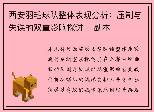 西安羽毛球队整体表现分析：压制与失误的双重影响探讨 - 副本