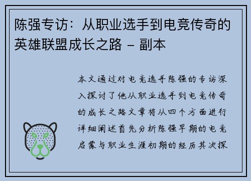 陈强专访：从职业选手到电竞传奇的英雄联盟成长之路 - 副本