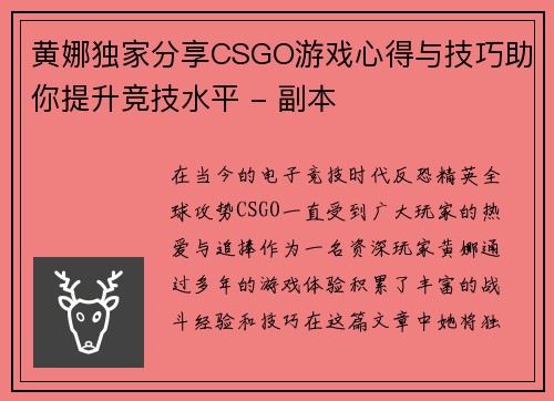 黄娜独家分享CSGO游戏心得与技巧助你提升竞技水平 - 副本