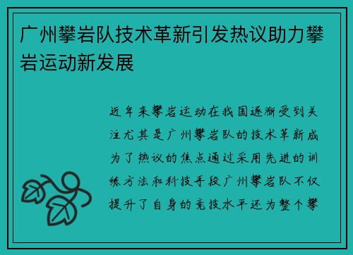 广州攀岩队技术革新引发热议助力攀岩运动新发展