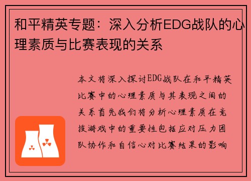 /uploads/images/20251008/he-ping-jing-ying-zhuan-ti-shen-ru-fen-xi-edg-zhan-dui-de-xin-li-su-zhi-yu-bi-sai-biao-xian-de-guan-xi.webp