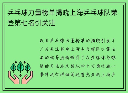 乒乓球力量榜单揭晓上海乒乓球队荣登第七名引关注