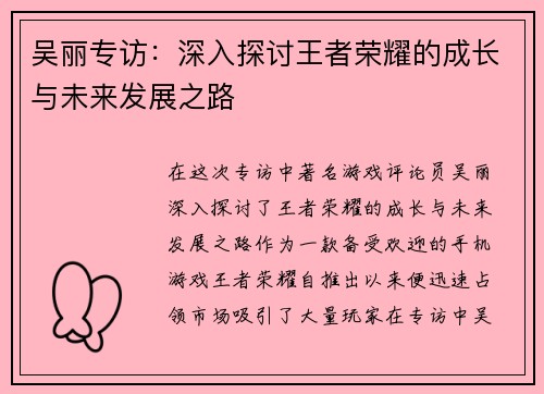 吴丽专访：深入探讨王者荣耀的成长与未来发展之路