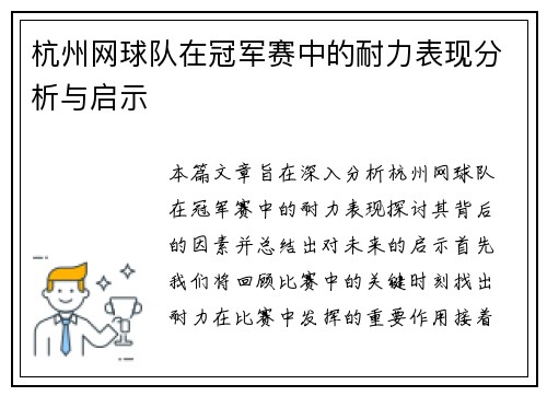 杭州网球队在冠军赛中的耐力表现分析与启示
