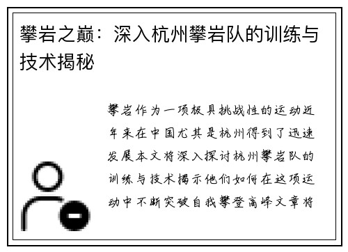 攀岩之巅：深入杭州攀岩队的训练与技术揭秘