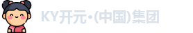 KY开元集团
